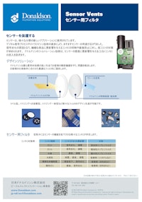 センサー用フィルター『Sensor Vents』 【日本ドナルドソン株式会社のカタログ】