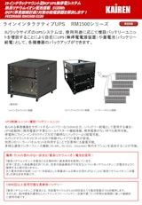19インチラックマウント型BCP UPS無停電システムのカタログ