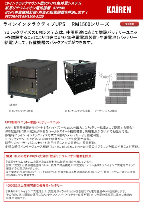 19インチラックマウント型BCP UPS無停電システム (株式会社カイレン・テクノ・ブリッジ) のカタログ