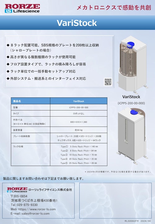 VariStock・VariPort Slim (ローツェライフサイエンス株式会社) のカタログ