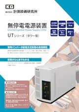 無停電電源装置(UPS)　UTシリーズのカタログ