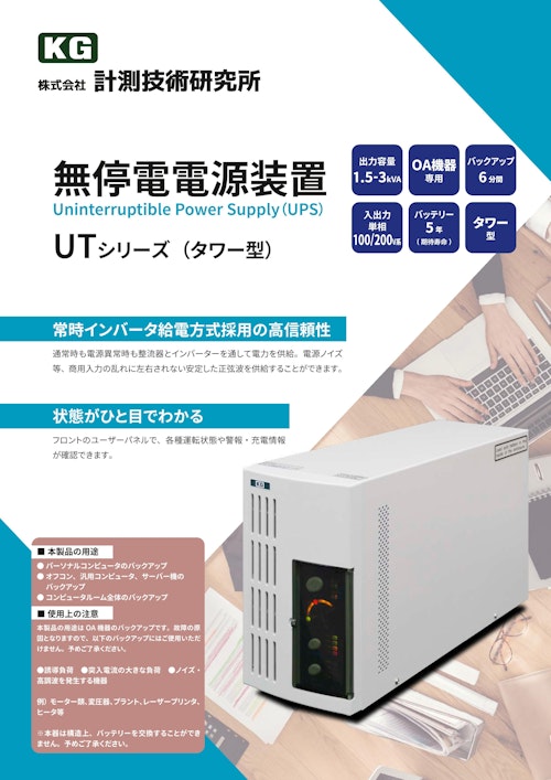 無停電電源装置(UPS)　UTシリーズ (株式会社計測技術研究所) のカタログ