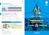 AI二答流®（万引き対策＆アバター接客）のカタログ