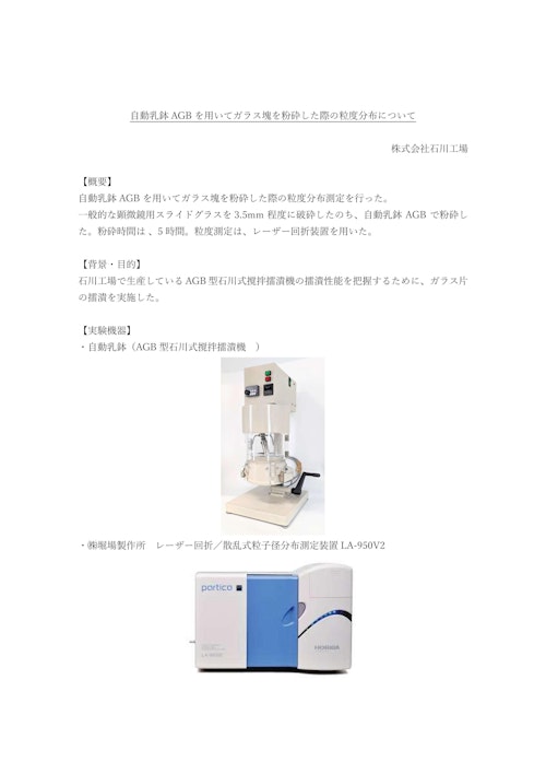 自動乳鉢（石川式撹拌擂潰機）AGBを用いたガラス粉砕試験 (株式会社石川工場) のカタログ