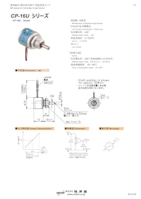 ポテンショメータ / 回転　CP-16Uシリーズ 【共栄通信工業株式会社のカタログ】
