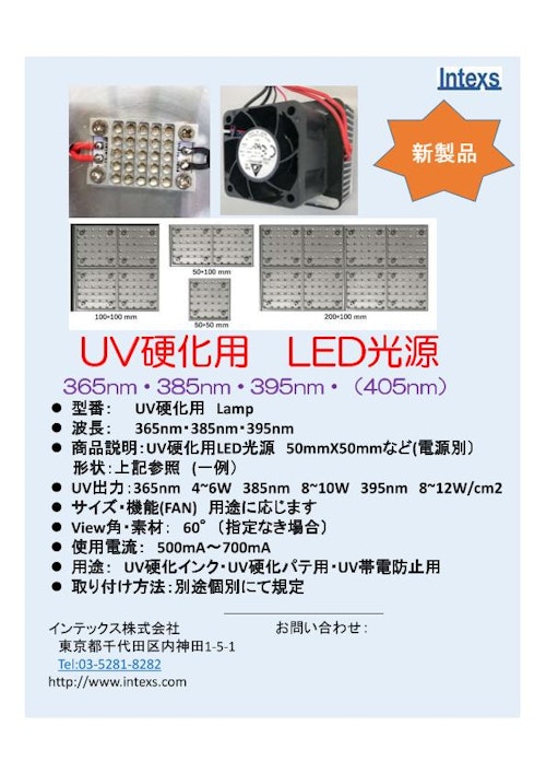 UVキュア・硬化ランプ (インテックス株式会社) のカタログ