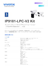 VIVOTEK ナンバープレートキャプチャキット：IP9181-LPC-V2 Kit 【ビボテックジャパン株式会社のカタログ】