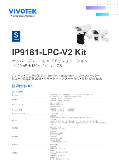 VIVOTEK ナンバープレートキャプチャキット：IP9181-LPC-V2 Kit (ビボテックジャパン株式会社) のカタログ