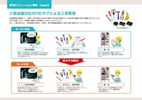 RFID運用事例　工具管理 【シーレックス株式会社のカタログ】