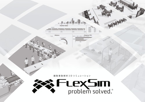 FlexSim総合カタログ (株式会社ゼネテック) のカタログ