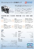 ディーナプレシジョンポンプ社製マイクロポンプ「プレシジョンシリーズ」-Sun Ten Consultingのカタログ