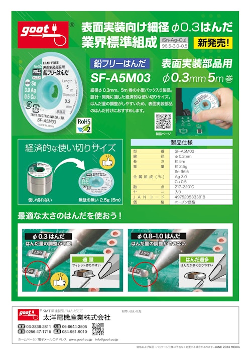 太洋電機産業 表面実装向け鉛フリーはんだ SF-A5M03 カタログ (株式会社BuhinDana) のカタログ