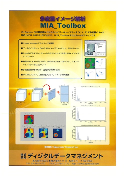 MIA_Toolbox (株式会社ディジタルデータマネジメント) のカタログ