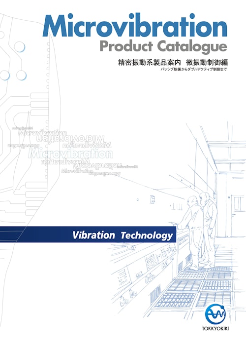 精密振動系製品案内　微振動制御編 (特許機器株式会社) のカタログ