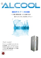 アルカリイオン水加工冷却システム ALCOOLのカタログ