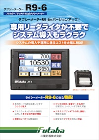 タクシーメーターR9-6 【二葉計器株式会社のカタログ】