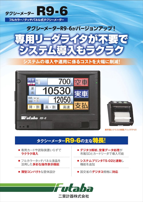 タクシーメーターR9-6 (二葉計器株式会社) のカタログ