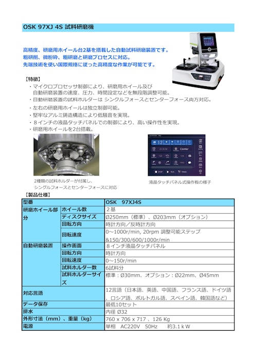 OSK 97XJ 4S 試料研磨機 (オガワ精機株式会社) のカタログ