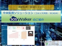 中央監視・遠隔監視システム「SOSWalker」紹介資料 【ビス株式会社のカタログ】