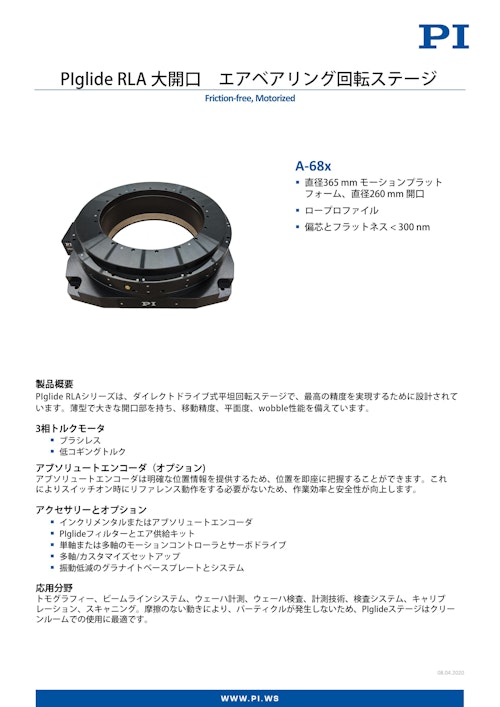 大開口 エアベアリング回転ステージ A-68x (ピーアイ・ジャパン株式会社) のカタログ