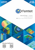 村田製作所が独自に開発した設計者向け解析ソフト Femtet-ムラタソフトウェア株式会社のカタログ