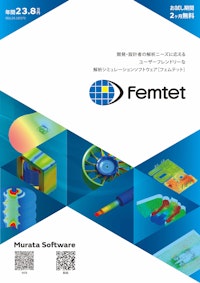 村田製作所が独自に開発した設計者向け解析ソフト Femtet 【ムラタソフトウェア株式会社のカタログ】