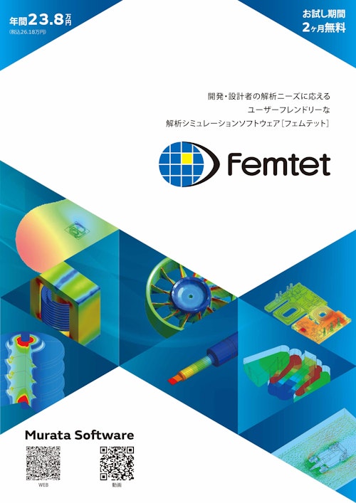 村田製作所が独自に開発した設計者向け解析ソフト Femtet (ムラタソフトウェア株式会社) のカタログ