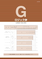 油圧機器総合カタログ_G_ロジック弁のカタログ