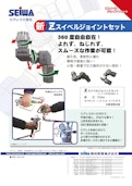 Zスイベルジョイントセット-Seiwa Industry Co., Ltd.のカタログ