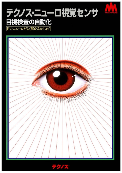 株式会社テクノス 目のニューロがよくわかるカタログ (株式会社テクノス) のカタログ