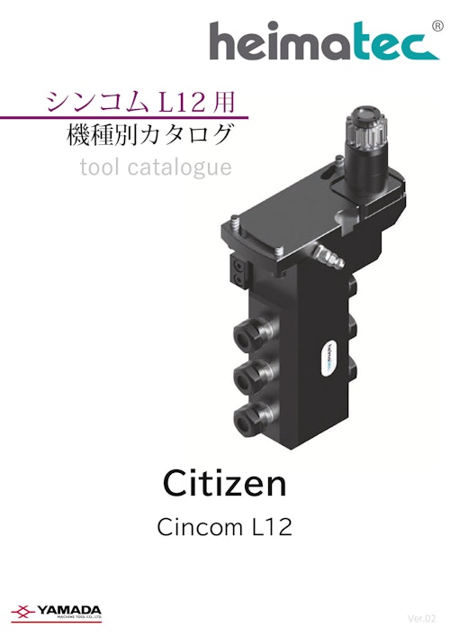 ハイマテック 機種別カタログ Cincom L12用 (山田マシンツール株式会社) のカタログ