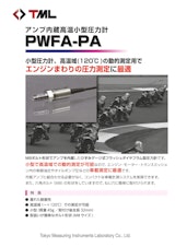 アンプ内蔵高温小型圧力計　PWFA-PAのカタログ