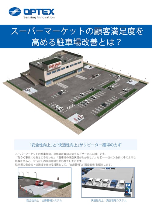 商業施設ソリューションカタログ (オプテックス株式会社) のカタログ