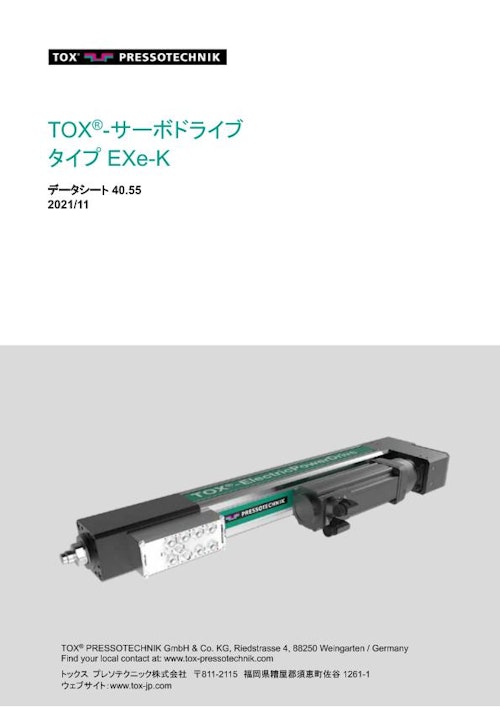 TOX_TB_4055_EXe-K_jp (トックス プレソテクニック株式会社) のカタログ