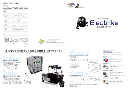 電気三輪自動車 (株式会社日本エレクトライク) のカタログ