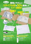エアークッションフィルム　再生50％-Aswill Co., Ltd.のカタログ