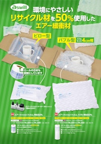 エアークッションフィルム　再生50％ 【株式会社アスウィルのカタログ】