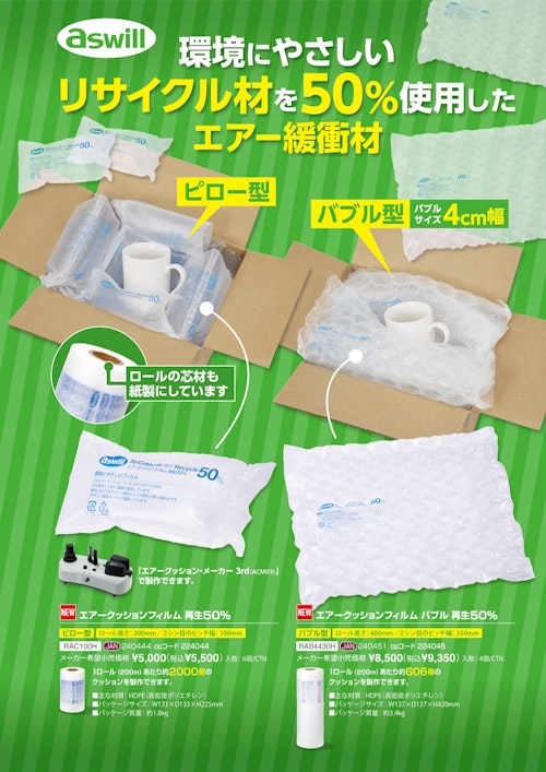 エアークッションフィルム　再生50％ (株式会社アスウィル) のカタログ