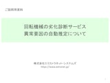 回転機械の異常要因を自動推定のカタログ