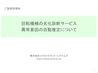 回転機械の異常要因を自動推定 【株式会社エクストラネット・システムズのカタログ】