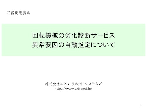 回転機械の異常要因を自動推定 (株式会社エクストラネット・システムズ) のカタログ