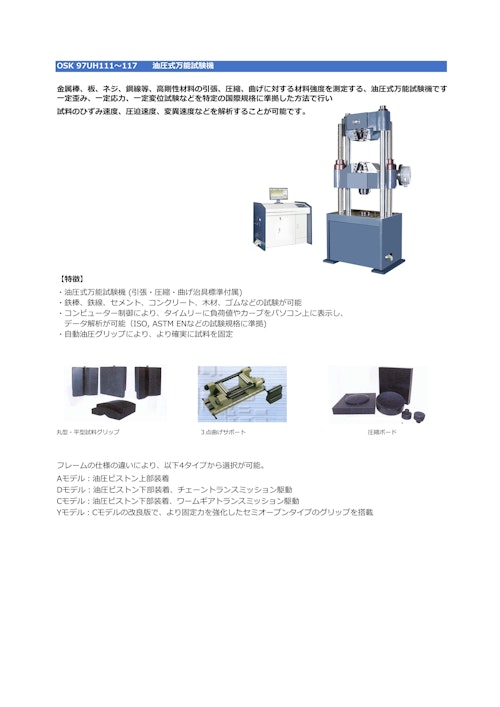 OSK 97UH 111-117 油圧式万能試験機 (オガワ精機株式会社) のカタログ