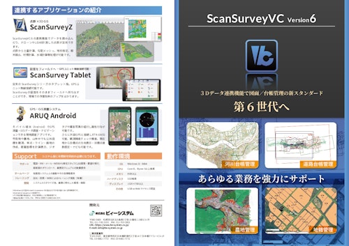 ScanSurvey VC6 (株式会社ビィーシステム) のカタログ