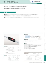 ケーブルオプション　CAL-01のカタログ