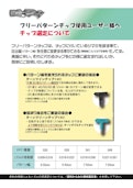 フリーパターンチップ選定表-精和産業株式会社のカタログ