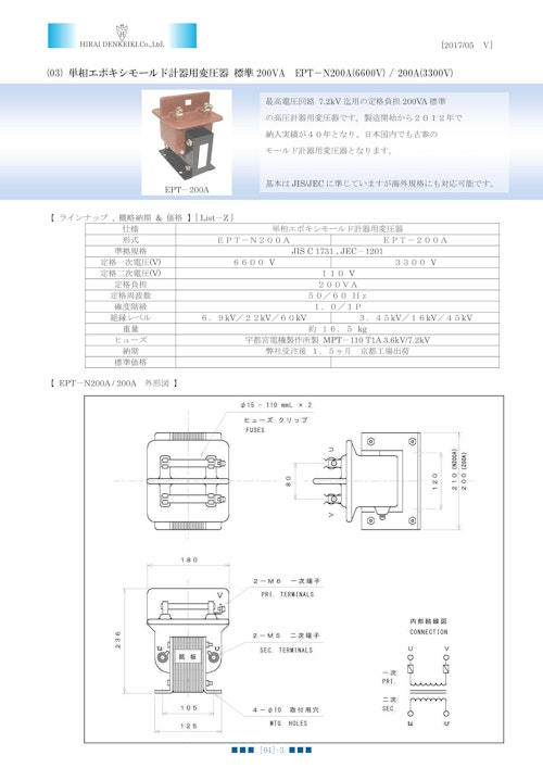 高圧 エポキシモールド 計器用変圧器 200VA標準品　ＥＰＴ－２００Ａシリーズ (ヒラヰ電計機株式会社) のカタログ