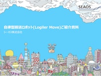 AMR自律型搬送ロボット　LogilerMove 【シーオス株式会社のカタログ】