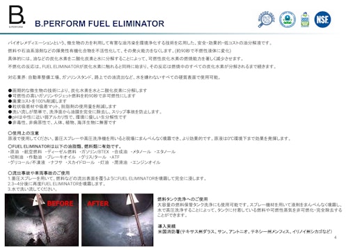 洗浄剤 B.PERFORM FUEL ELIMINATOR　可燃性液体が90秒で不燃性に変換 (株式会社尾賀亀) のカタログ