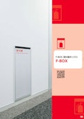 消火器ボックス「建材製品総合カタログ2024」-Chubu corporationのカタログ