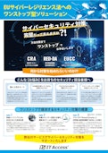 EUサイバーレジリエンス法へのワンストップ型ソリューション-アイティアクセス株式会社のカタログ
